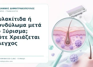 Θυλακίτιδα ή Κονδύλωμα μετά το Ξύρισμα; Πότε Χρειάζεται Έλεγχος Θυλακίτιδα ή Κονδύλωμα μετά το Ξύρισμα; Πότε Χρειάζεται Έλεγχος - Δρ. Ιωάννης Δημητρακόπουλος, Γυναικολόγος Γλυφάδα