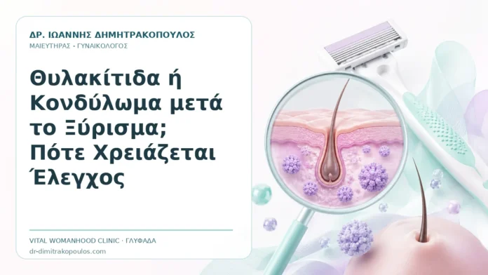 Θυλακίτιδα ή Κονδύλωμα μετά το Ξύρισμα; Πότε Χρειάζεται Έλεγχος - Δρ. Ιωάννης Δημητρακόπουλος, Γυναικολόγος Γλυφάδα