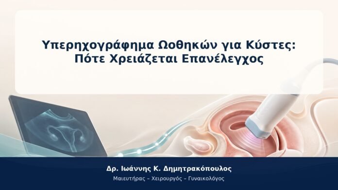Υπερηχογράφημα Ωοθηκών για Κύστες: Πότε Χρειάζεται Επανέλεγχος Υπερηχογράφημα Ωοθηκών για Κύστες: Πότε Χρειάζεται Επανέλεγχος