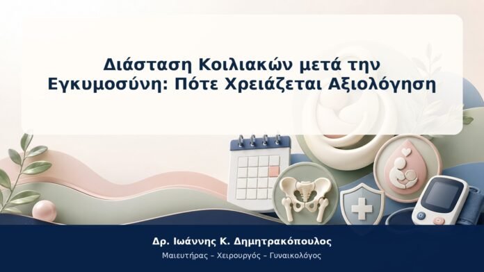 Διάσταση Κοιλιακών μετά την Εγκυμοσύνη: Πότε Χρειάζεται Αξιολόγηση
