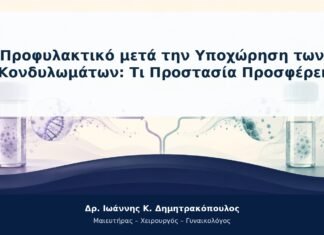 Προφυλακτικό μετά την Υποχώρηση των Κονδυλωμάτων: Τι Προστασία Προσφέρει