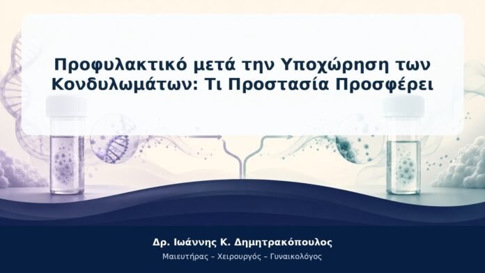 Προφυλακτικό μετά την Υποχώρηση των Κονδυλωμάτων: Τι Προστασία Προσφέρει Προφυλακτικό μετά την Υποχώρηση των Κονδυλωμάτων: Τι Προστασία Προσφέρει