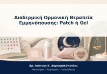 Διαδερμική Ορμονική Θεραπεία Εμμηνόπαυσης: Patch ή Gel