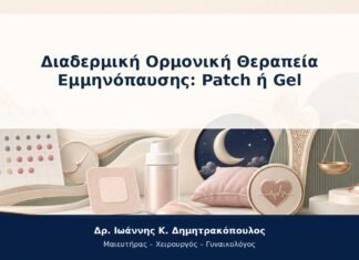 Διαδερμική Ορμονική Θεραπεία Εμμηνόπαυσης: Patch ή Gel Διαδερμική Ορμονική Θεραπεία Εμμηνόπαυσης: Patch ή Gel