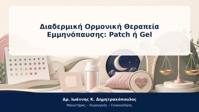 Διαδερμική Ορμονική Θεραπεία Εμμηνόπαυσης: Patch ή Gel
