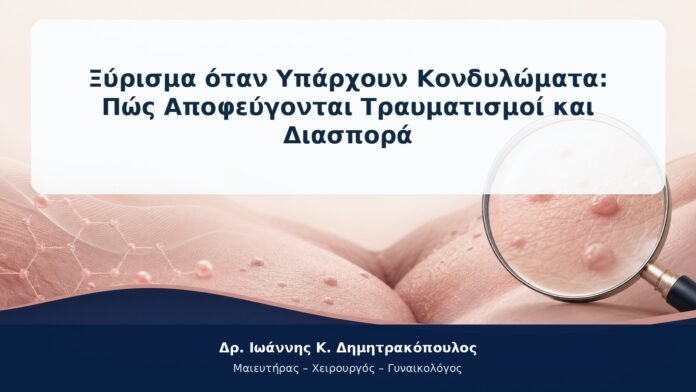 Ξύρισμα όταν Υπάρχουν Κονδυλώματα: Πώς Αποφεύγονται Τραυματισμοί και Διασπορά Ξύρισμα όταν Υπάρχουν Κονδυλώματα: Πώς Αποφεύγονται Τραυματισμοί και Διασπορά