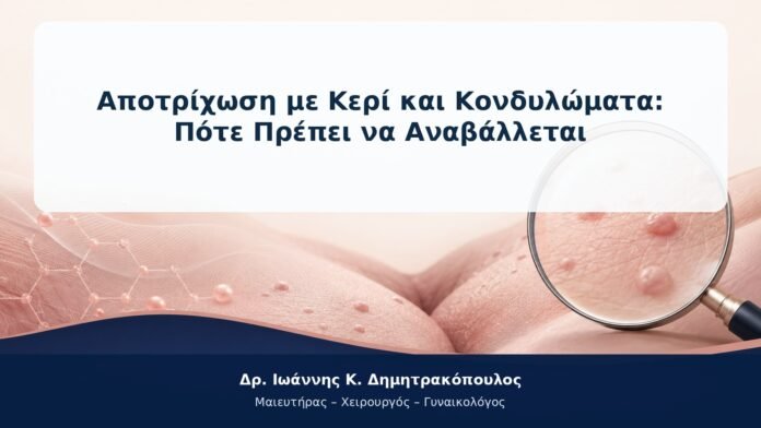 Αποτρίχωση με Κερί και Κονδυλώματα: Πότε Πρέπει να Αναβάλλεται Αποτρίχωση με Κερί και Κονδυλώματα: Πότε Πρέπει να Αναβάλλεται