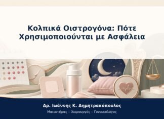 Κολπικά Οιστρογόνα: Πότε Χρησιμοποιούνται με Ασφάλεια Κολπικά Οιστρογόνα: Πότε Χρησιμοποιούνται με Ασφάλεια