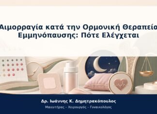 Αιμορραγία κατά την Ορμονική Θεραπεία Εμμηνόπαυσης: Πότε Ελέγχεται Αιμορραγία κατά την Ορμονική Θεραπεία Εμμηνόπαυσης: Πότε Ελέγχεται