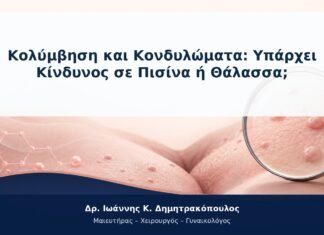 Κολύμβηση και Κονδυλώματα: Υπάρχει Κίνδυνος σε Πισίνα ή Θάλασσα;
