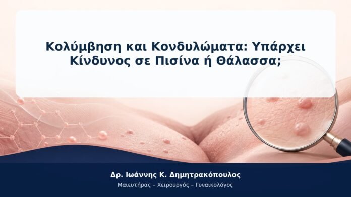 Κολύμβηση και Κονδυλώματα: Υπάρχει Κίνδυνος σε Πισίνα ή Θάλασσα; Κολύμβηση και Κονδυλώματα: Υπάρχει Κίνδυνος σε Πισίνα ή Θάλασσα;