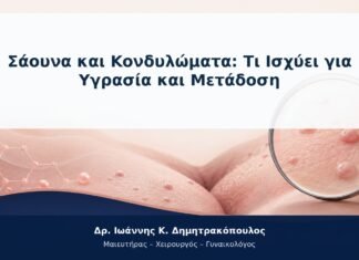 Σάουνα και Κονδυλώματα: Τι Ισχύει για Υγρασία και Μετάδοση
