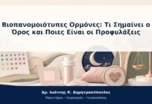 Βιοπανομοιότυπες Ορμόνες: Τι Σημαίνει ο Όρος και Ποιες Είναι οι Προφυλάξεις Βιοπανομοιότυπες Ορμόνες: Τι Σημαίνει ο Όρος και Ποιες Είναι οι Προφυλάξεις