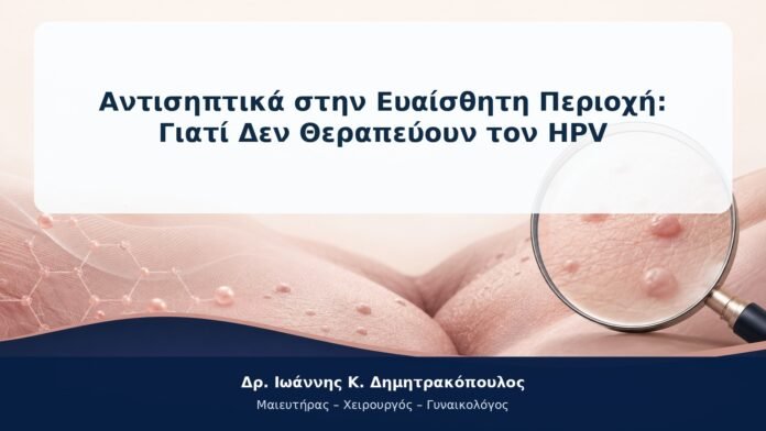 Αντισηπτικά στην Ευαίσθητη Περιοχή: Γιατί Δεν Θεραπεύουν τον HPV