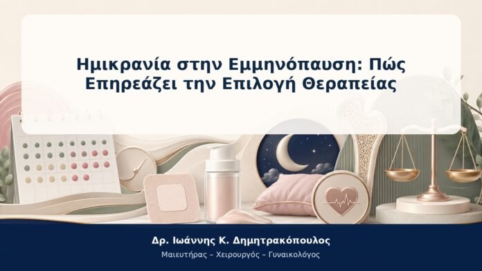Ημικρανία στην Εμμηνόπαυση: Πώς Επηρεάζει την Επιλογή Θεραπείας Ημικρανία στην Εμμηνόπαυση: Πώς Επηρεάζει την Επιλογή Θεραπείας