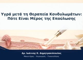 Υγρά μετά τη Θεραπεία Κονδυλωμάτων: Πότε Είναι Μέρος της Επούλωσης