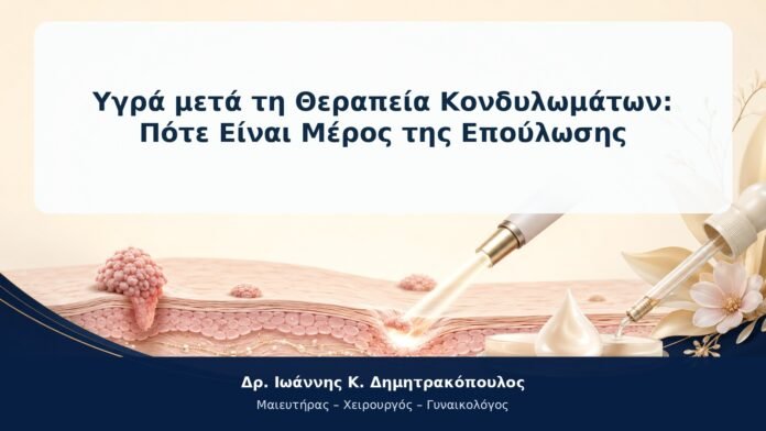 Υγρά μετά τη Θεραπεία Κονδυλωμάτων: Πότε Είναι Μέρος της Επούλωσης