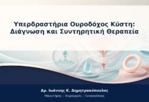 Υπερδραστήρια Ουροδόχος Κύστη: Διάγνωση και Συντηρητική Θεραπεία