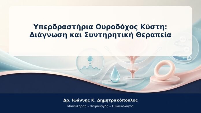 Υπερδραστήρια Ουροδόχος Κύστη: Διάγνωση και Συντηρητική Θεραπεία