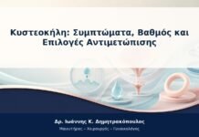 Κυστεοκήλη: Συμπτώματα, Βαθμός και Επιλογές Αντιμετώπισης
