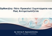Ορθοκήλη: Πότε Προκαλεί Συμπτώματα και Πώς Αντιμετωπίζεται