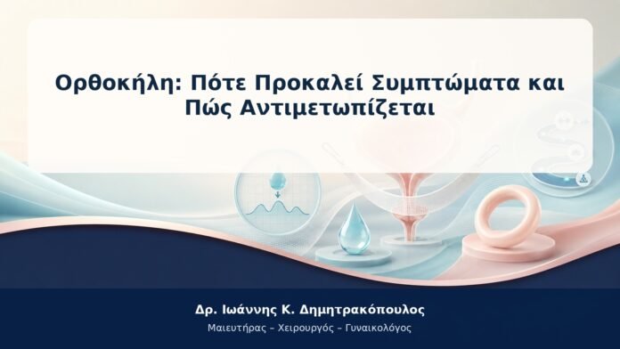 Ορθοκήλη: Πότε Προκαλεί Συμπτώματα και Πώς Αντιμετωπίζεται Ορθοκήλη: Πότε Προκαλεί Συμπτώματα και Πώς Αντιμετωπίζεται