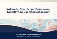 Κολπικός Πεσσός για Πρόπτωση: Τοποθέτηση και Παρακολούθηση