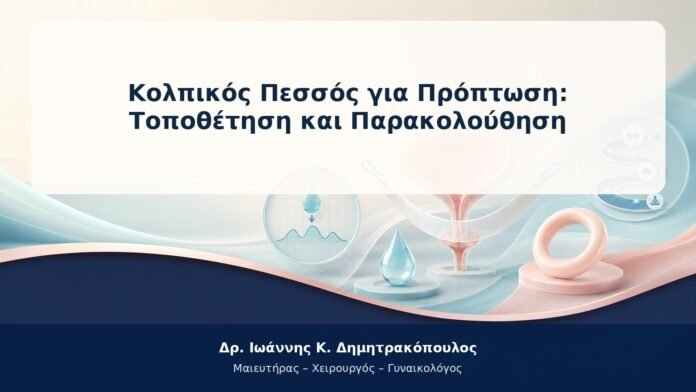 Κολπικός Πεσσός για Πρόπτωση: Τοποθέτηση και Παρακολούθηση