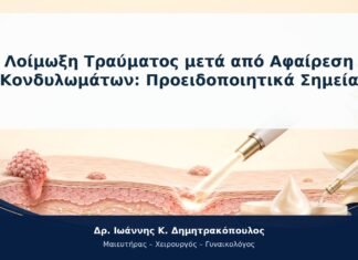 Λοίμωξη Τραύματος μετά από Αφαίρεση Κονδυλωμάτων: Προειδοποιητικά Σημεία