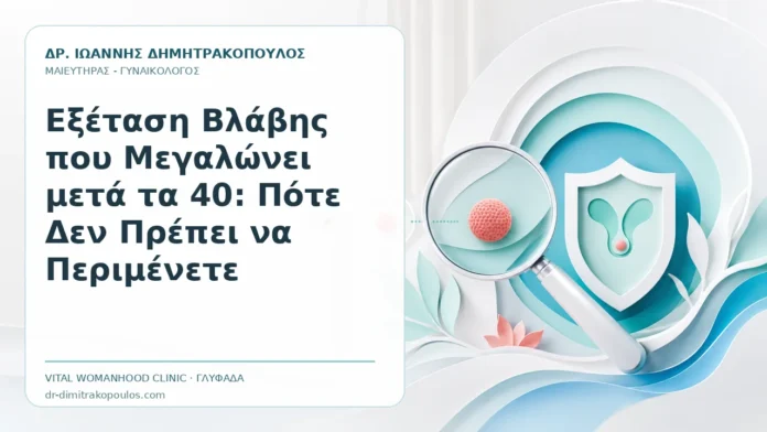 Εξέταση Βλάβης που Μεγαλώνει μετά τα 40: Πότε Δεν Πρέπει να Περιμένετε - Δρ. Ιωάννης Δημητρακόπουλος, Γυναικολόγος Γλυφάδα