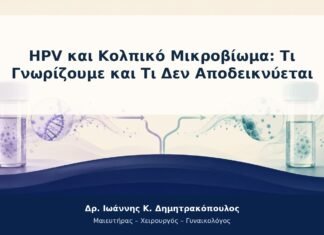 HPV και Κολπικό Μικροβίωμα: Τι Γνωρίζουμε και Τι Δεν Αποδεικνύεται HPV και Κολπικό Μικροβίωμα: Τι Γνωρίζουμε και Τι Δεν Αποδεικνύεται