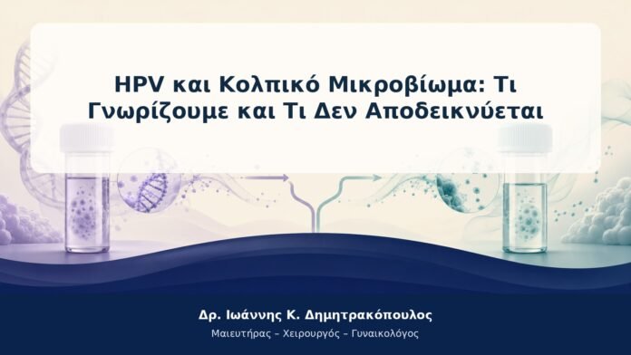 HPV και Κολπικό Μικροβίωμα: Τι Γνωρίζουμε και Τι Δεν Αποδεικνύεται