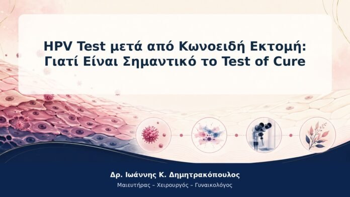 HPV Test μετά από Κωνοειδή Εκτομή: Γιατί Είναι Σημαντικό το Test of Cure HPV Test μετά από Κωνοειδή Εκτομή: Γιατί Είναι Σημαντικό το Test of Cure