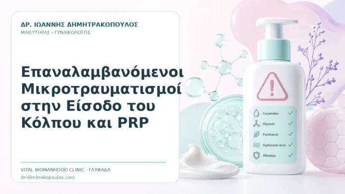 Επαναλαμβανόμενοι Μικροτραυματισμοί στην Είσοδο του Κόλπου και PRP Επαναλαμβανόμενοι Μικροτραυματισμοί στην Είσοδο του Κόλπου και PRP - Δρ. Ιωάννης Δημητρακόπουλος, Γυναικολόγος Γλυφάδα