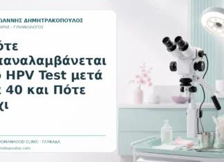 Πότε Επαναλαμβάνεται το HPV Test μετά τα 40 και Πότε Όχι Πότε Επαναλαμβάνεται το HPV Test μετά τα 40 και Πότε Όχι - Δρ. Ιωάννης Δημητρακόπουλος, Γυναικολόγος Γλυφάδα