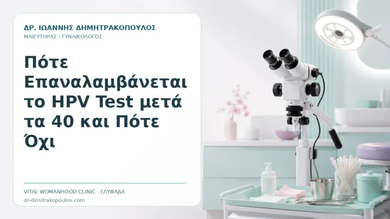 Πότε Επαναλαμβάνεται το HPV Test μετά τα 40 και Πότε Όχι - Δρ. Ιωάννης Δημητρακόπουλος, Γυναικολόγος Γλυφάδα