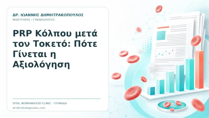 PRP Κόλπου μετά τον Τοκετό: Πότε Γίνεται η Αξιολόγηση PRP Κόλπου μετά τον Τοκετό: Πότε Γίνεται η Αξιολόγηση - Δρ. Ιωάννης Δημητρακόπουλος, Γυναικολόγος Γλυφάδα