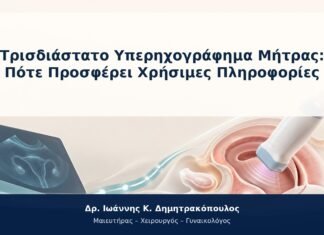 Τρισδιάστατο Υπερηχογράφημα Μήτρας: Πότε Προσφέρει Χρήσιμες Πληροφορίες