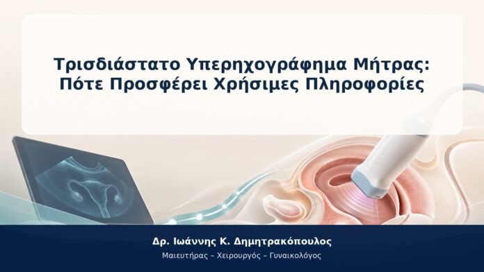 Τρισδιάστατο Υπερηχογράφημα Μήτρας: Πότε Προσφέρει Χρήσιμες Πληροφορίες Τρισδιάστατο Υπερηχογράφημα Μήτρας: Πότε Προσφέρει Χρήσιμες Πληροφορίες