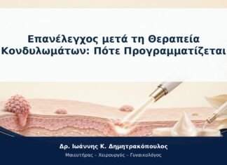 Επανέλεγχος μετά τη Θεραπεία Κονδυλωμάτων: Πότε Προγραμματίζεται