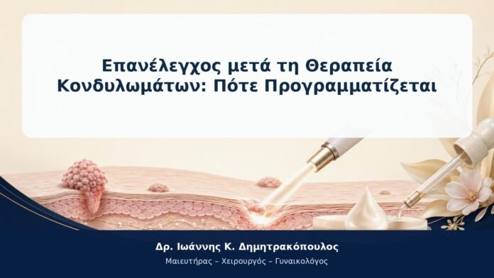 Επανέλεγχος μετά τη Θεραπεία Κονδυλωμάτων: Πότε Προγραμματίζεται Επανέλεγχος μετά τη Θεραπεία Κονδυλωμάτων: Πότε Προγραμματίζεται