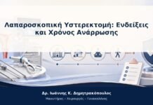 Λαπαροσκοπική Υστερεκτομή: Ενδείξεις και Χρόνος Ανάρρωσης Λαπαροσκοπική Υστερεκτομή: Ενδείξεις και Χρόνος Ανάρρωσης