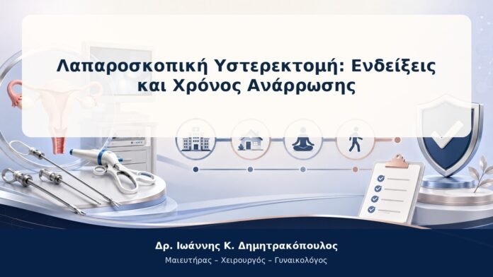 Λαπαροσκοπική Υστερεκτομή: Ενδείξεις και Χρόνος Ανάρρωσης Λαπαροσκοπική Υστερεκτομή: Ενδείξεις και Χρόνος Ανάρρωσης