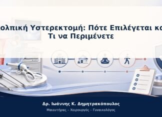 Κολπική Υστερεκτομή: Πότε Επιλέγεται και Τι να Περιμένετε Κολπική Υστερεκτομή: Πότε Επιλέγεται και Τι να Περιμένετε