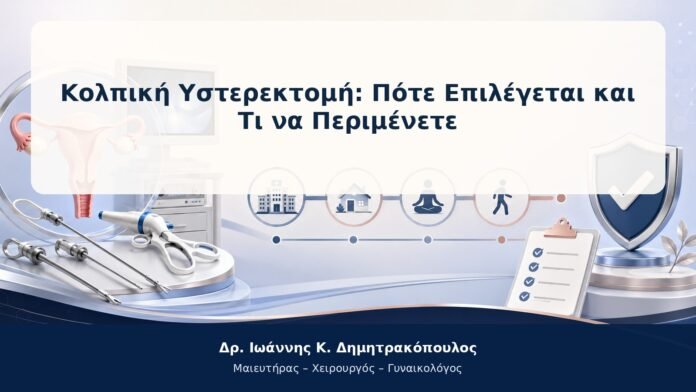 Κολπική Υστερεκτομή: Πότε Επιλέγεται και Τι να Περιμένετε Κολπική Υστερεκτομή: Πότε Επιλέγεται και Τι να Περιμένετε