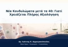 Νέα Κονδυλώματα μετά τα 40: Γιατί Χρειάζεται Πλήρης Αξιολόγηση