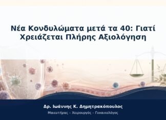 Νέα Κονδυλώματα μετά τα 40: Γιατί Χρειάζεται Πλήρης Αξιολόγηση Νέα Κονδυλώματα μετά τα 40: Γιατί Χρειάζεται Πλήρης Αξιολόγηση