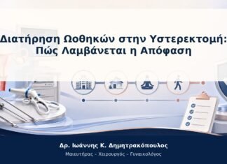 Διατήρηση Ωοθηκών στην Υστερεκτομή: Πώς Λαμβάνεται η Απόφαση Διατήρηση Ωοθηκών στην Υστερεκτομή: Πώς Λαμβάνεται η Απόφαση