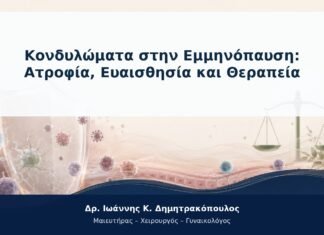 Κονδυλώματα στην Εμμηνόπαυση: Ατροφία, Ευαισθησία και Θεραπεία Κονδυλώματα στην Εμμηνόπαυση: Ατροφία, Ευαισθησία και Θεραπεία