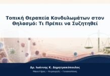 Τοπική Θεραπεία Κονδυλωμάτων στον Θηλασμό: Τι Πρέπει να Συζητηθεί